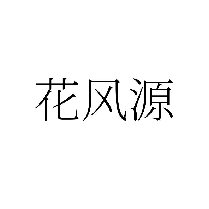 转让商标-花风源
