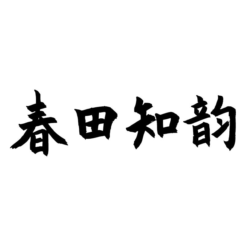 转让商标-春田知韵