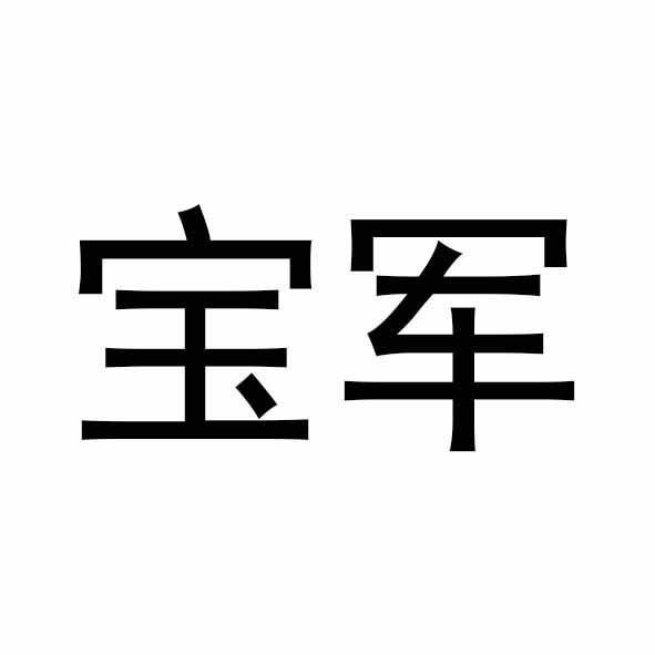 商标文字宝军商标注册号 60674512,商标申请人廊坊梓