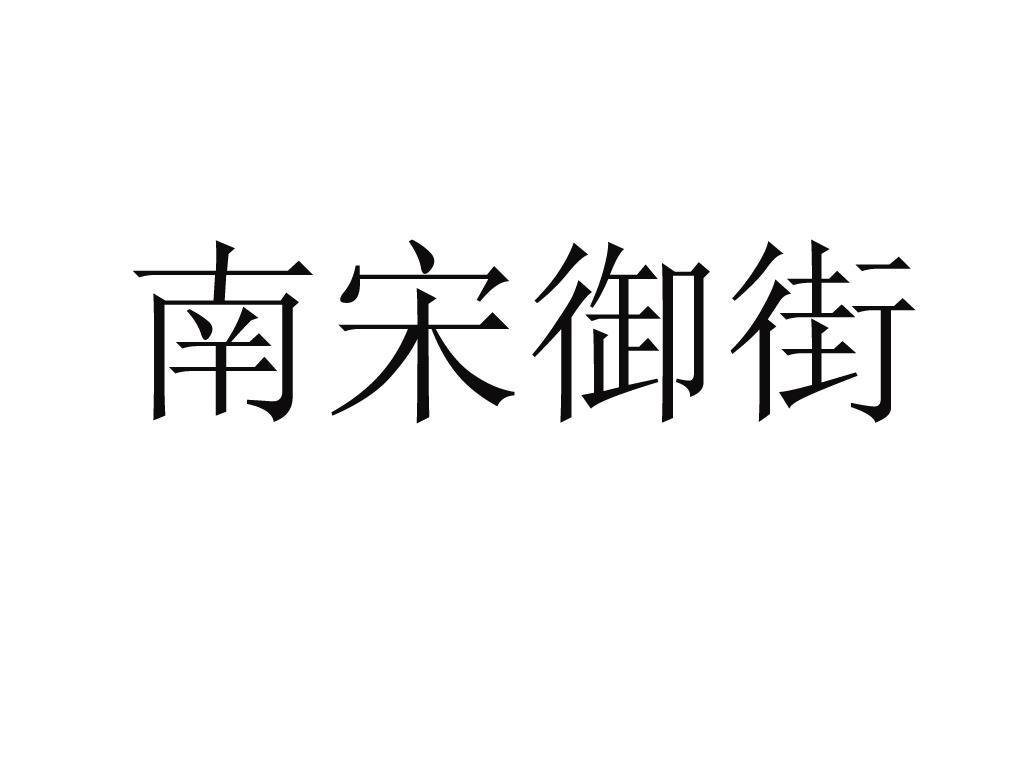 商标文字南宋御街商标注册号 10295133,商标申请人杭州南宋御街文化