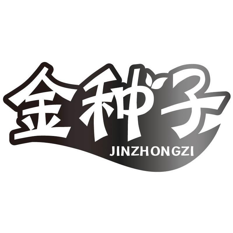 转让商标-金种子