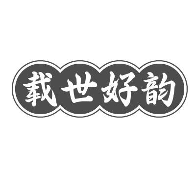 转让商标-载世好韵