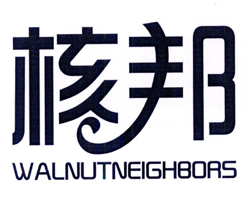 转让商标-核邦 WALNUTNEIGHBORS