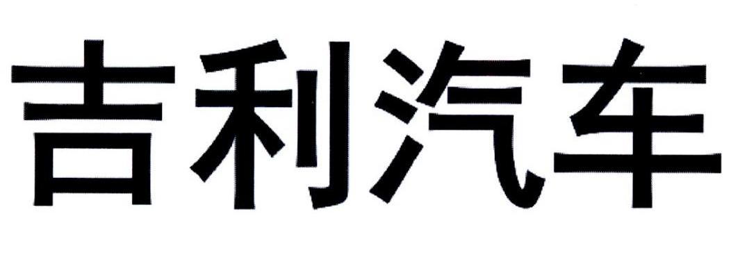 吉利汽车商标标样