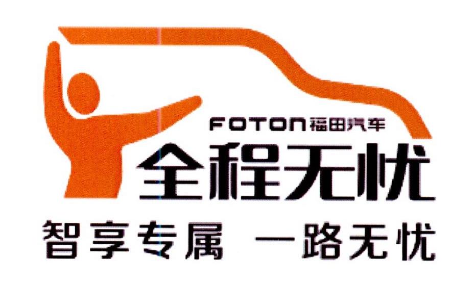 一路无忧 福田汽车 foton商标注册号 38248169,商标申请人北汽福田