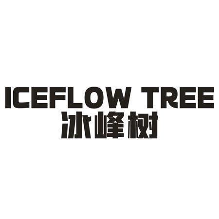 转让商标-ICEFLOW TREE 冰峰树