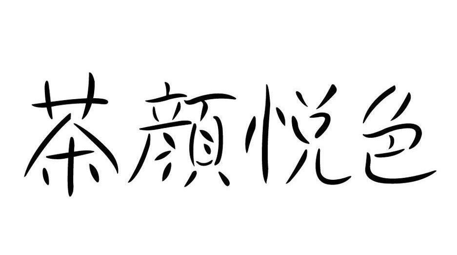 茶颜悦色商标标样