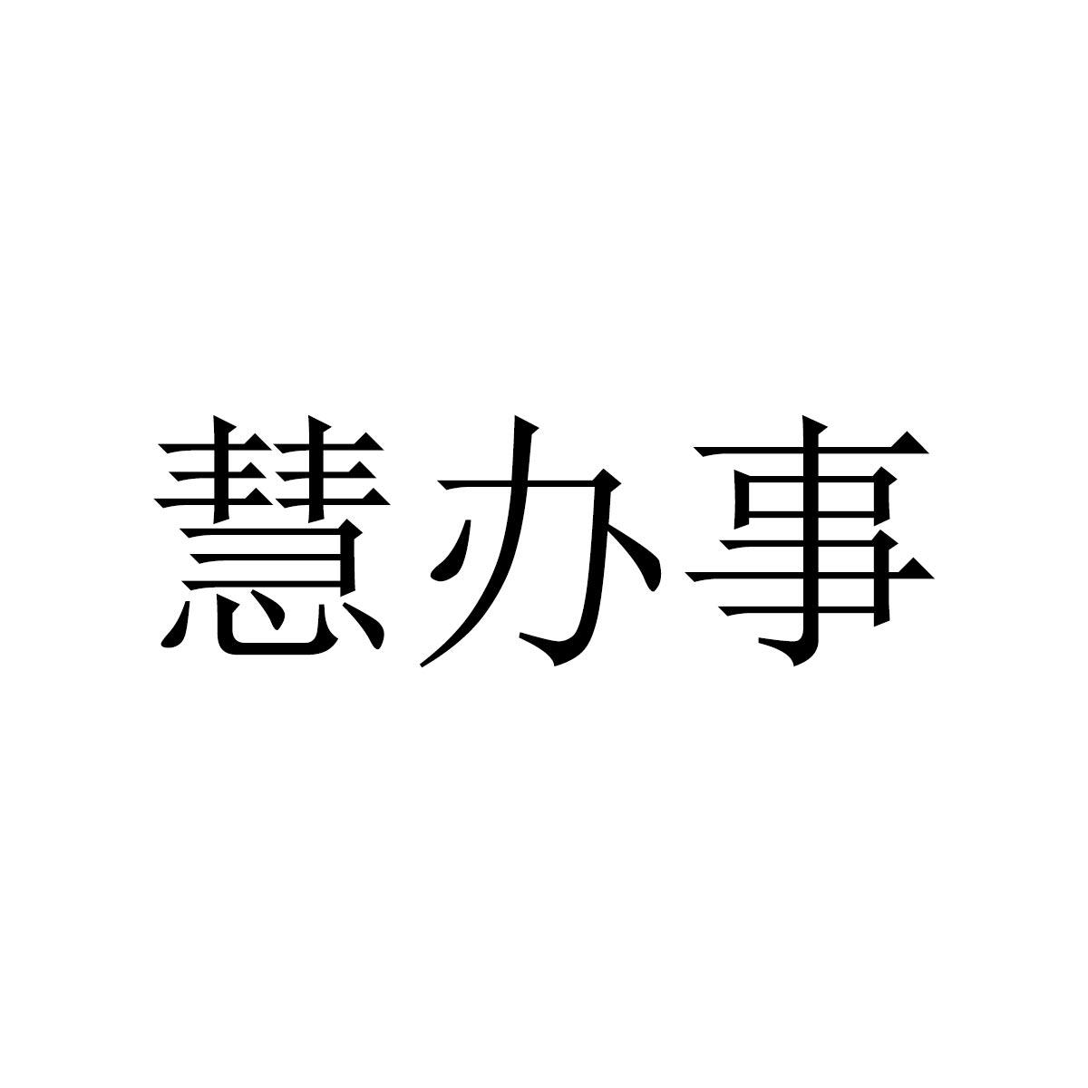 转让商标-慧办事