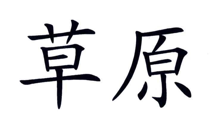 商标文字草原商标注册号 3718054,商标申请人内蒙古亿蒙农牧业有限