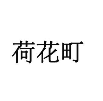 转让商标-荷花町