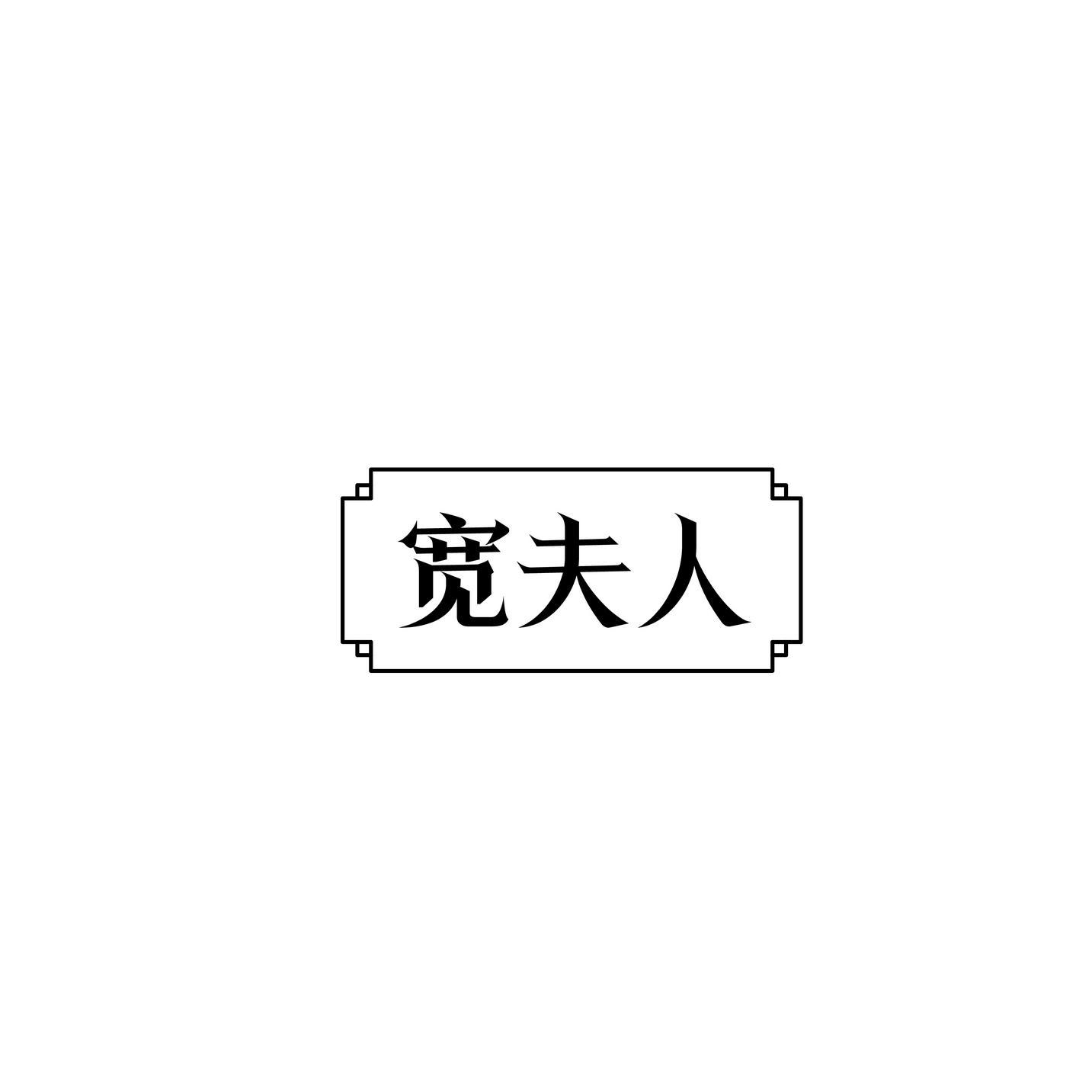 转让商标-宽夫人