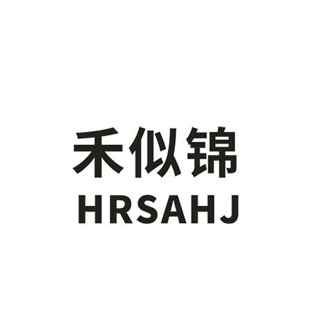 转让商标-禾似锦 HRSAHJ