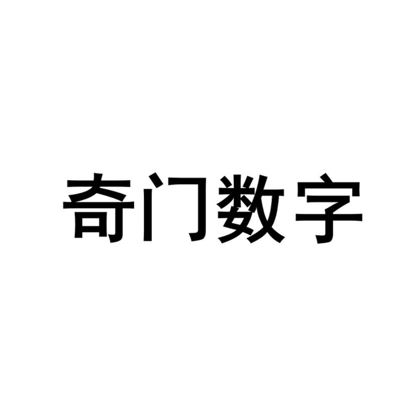 奇门数字图片