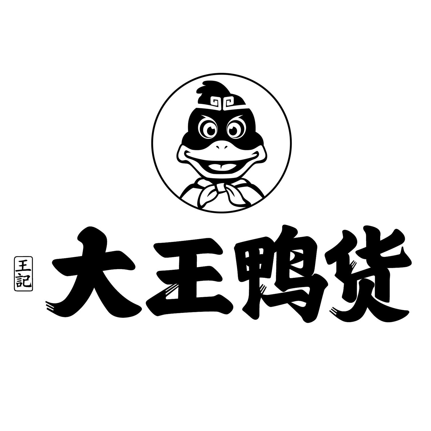 商标文字王记 大王鸭货商标注册号 48369210,商标申请人广州鼎艺企业