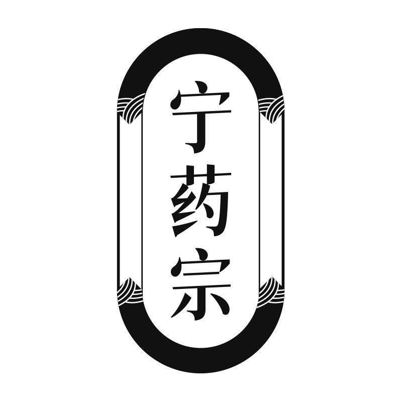 转让商标-宁药宗