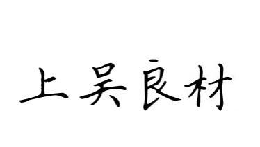 商标文字上吴良材商标注册号 48676874,商标申请人金丰收的商标详情