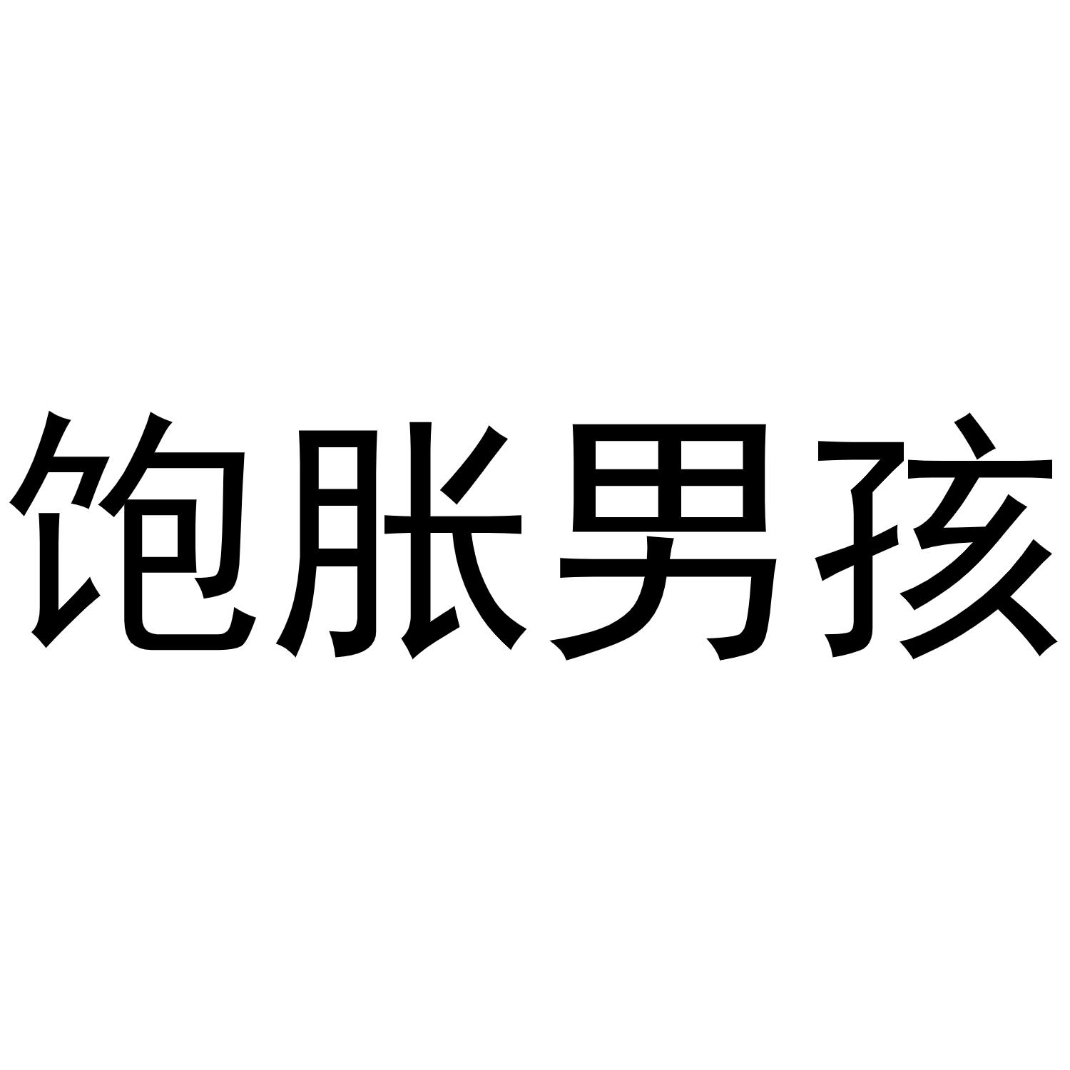 商标文字饱胀男孩商标注册号 54281549,商标申请人成都猛虎下山文化
