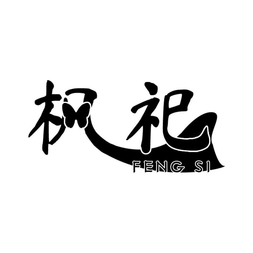 转让商标-枫祀