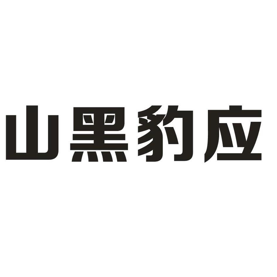 商標文字山黑豹應商標註冊號 60538668,商標申請人樂山黑豹應急救援