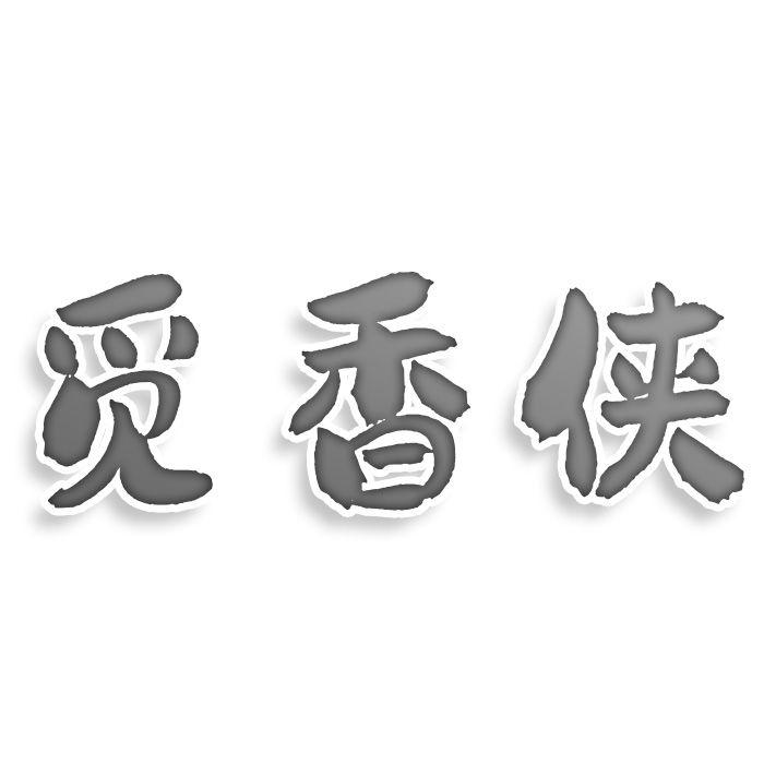 转让商标-觅香侠