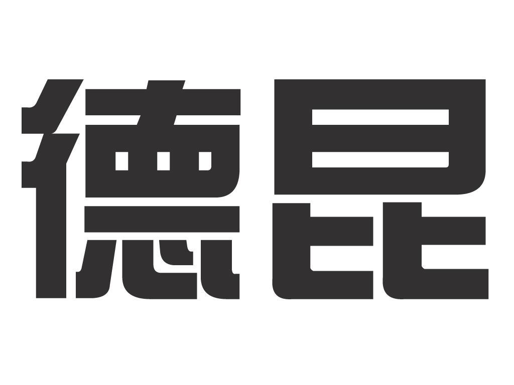 商标名称德昆商标注册号 12253726,商标申请人德州市德坤工贸有限公司