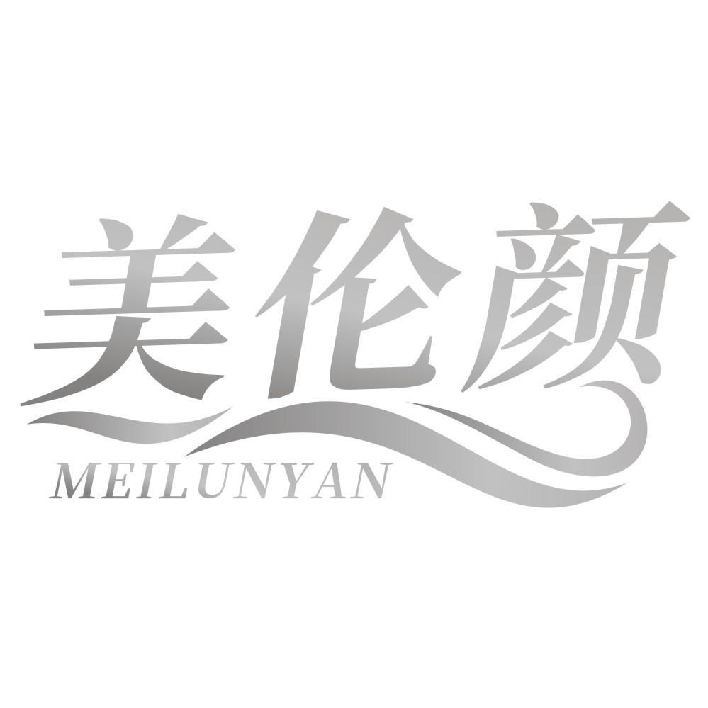 转让商标-美伦颜