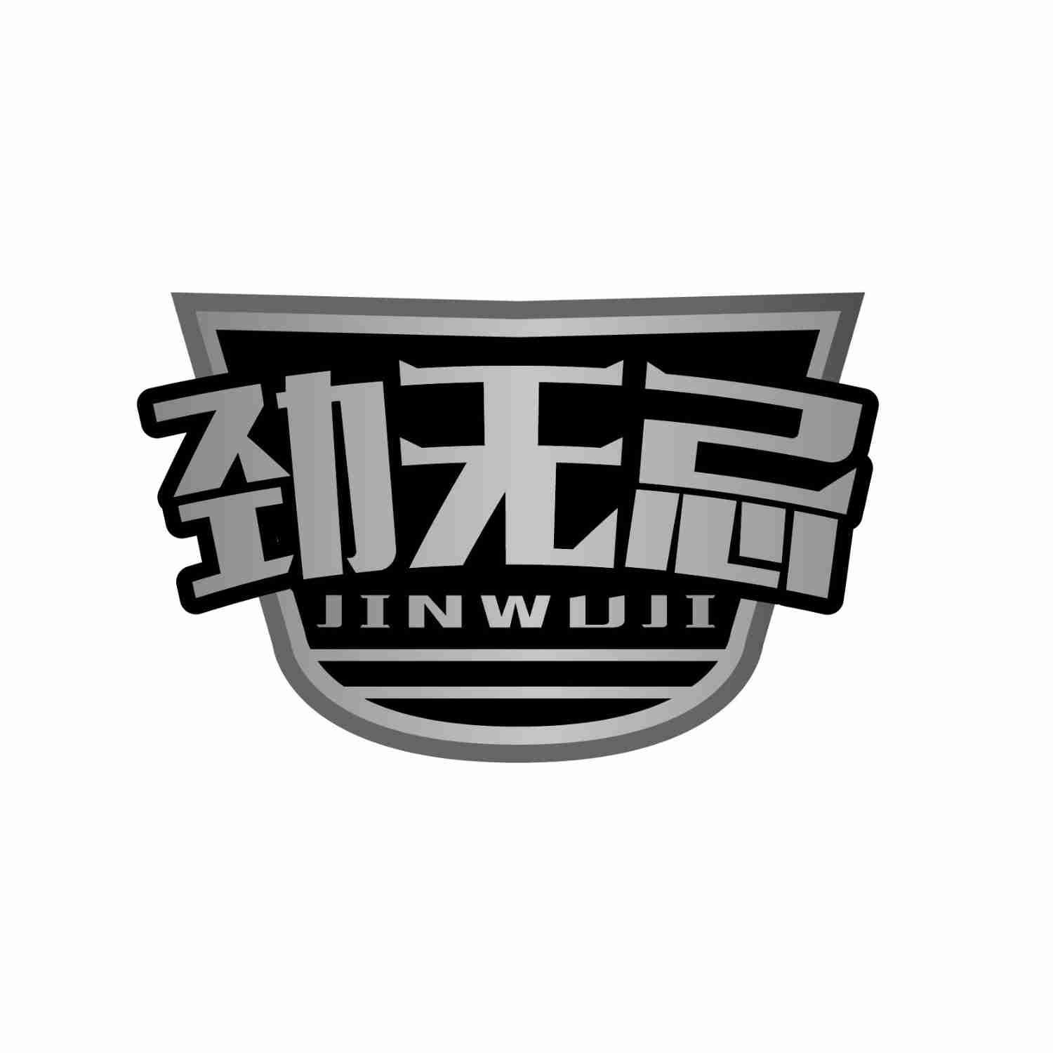 转让商标-劲无忌