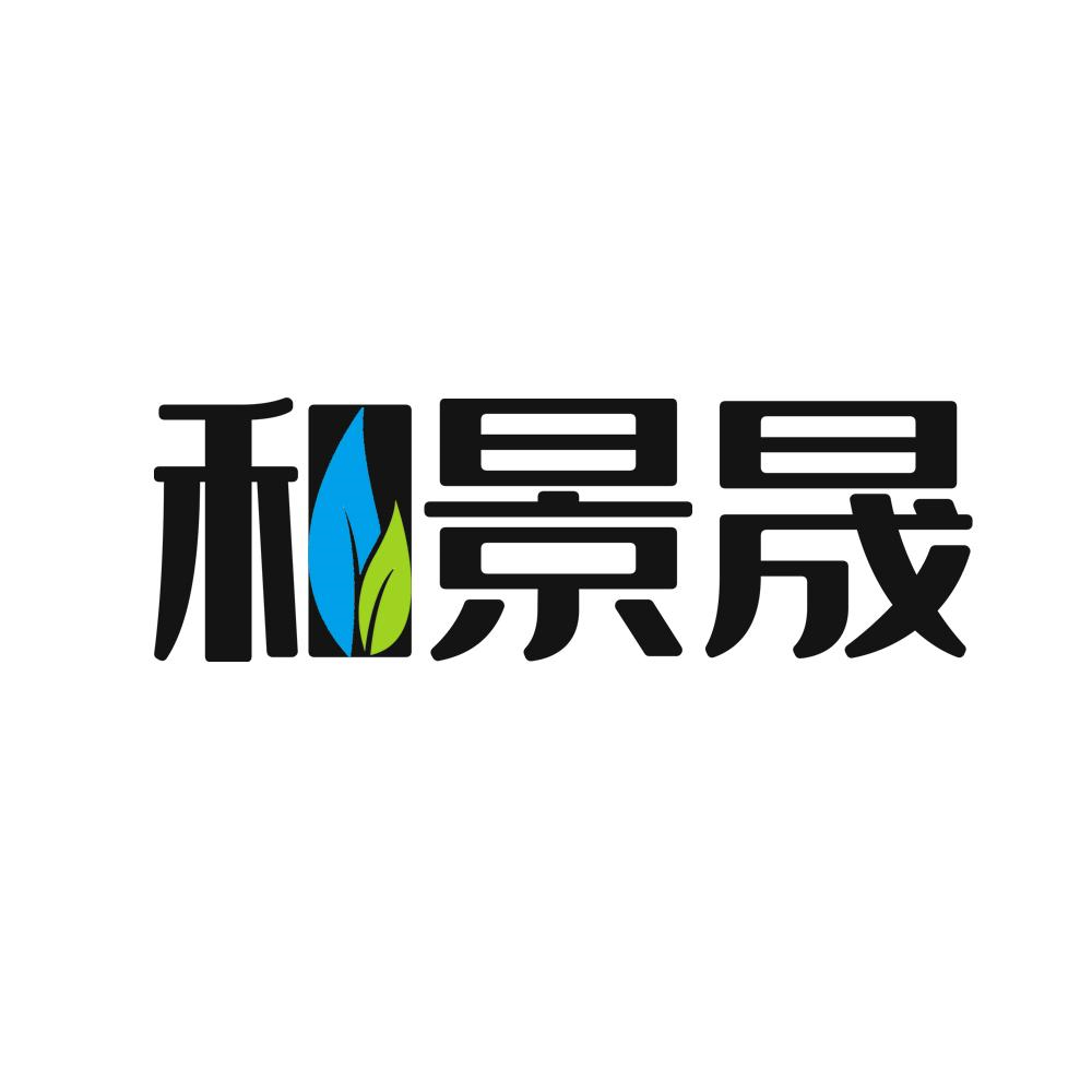 商标文字和景晟商标注册号 55575914,商标申请人景晟环保科技有限公司