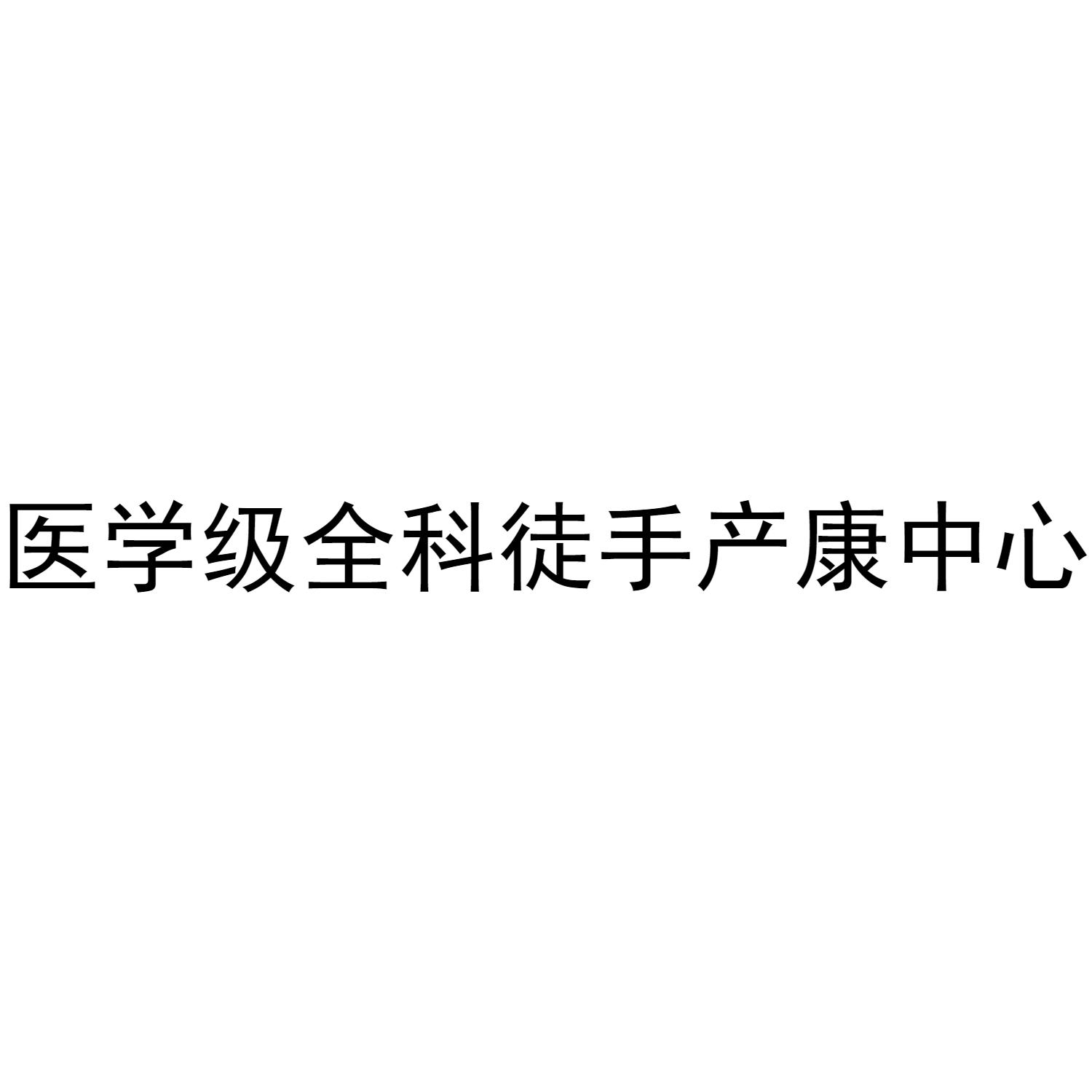 商标文字医学级全科徒手产康中心商标注册号 47071170,商标申请人江西