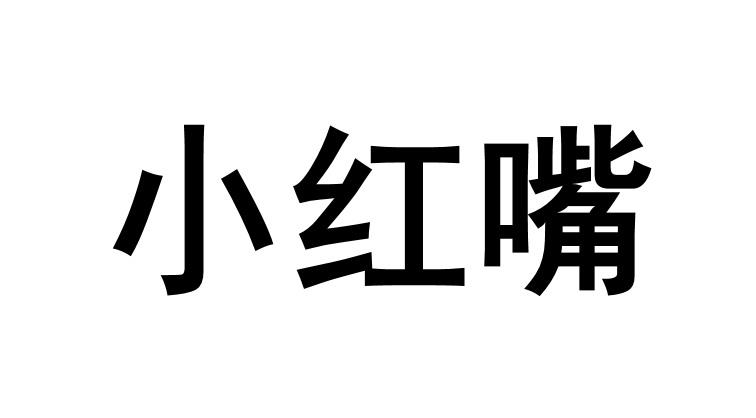商标文字小红嘴商标注册号 53468443a,商标申请人周李波的商标详情