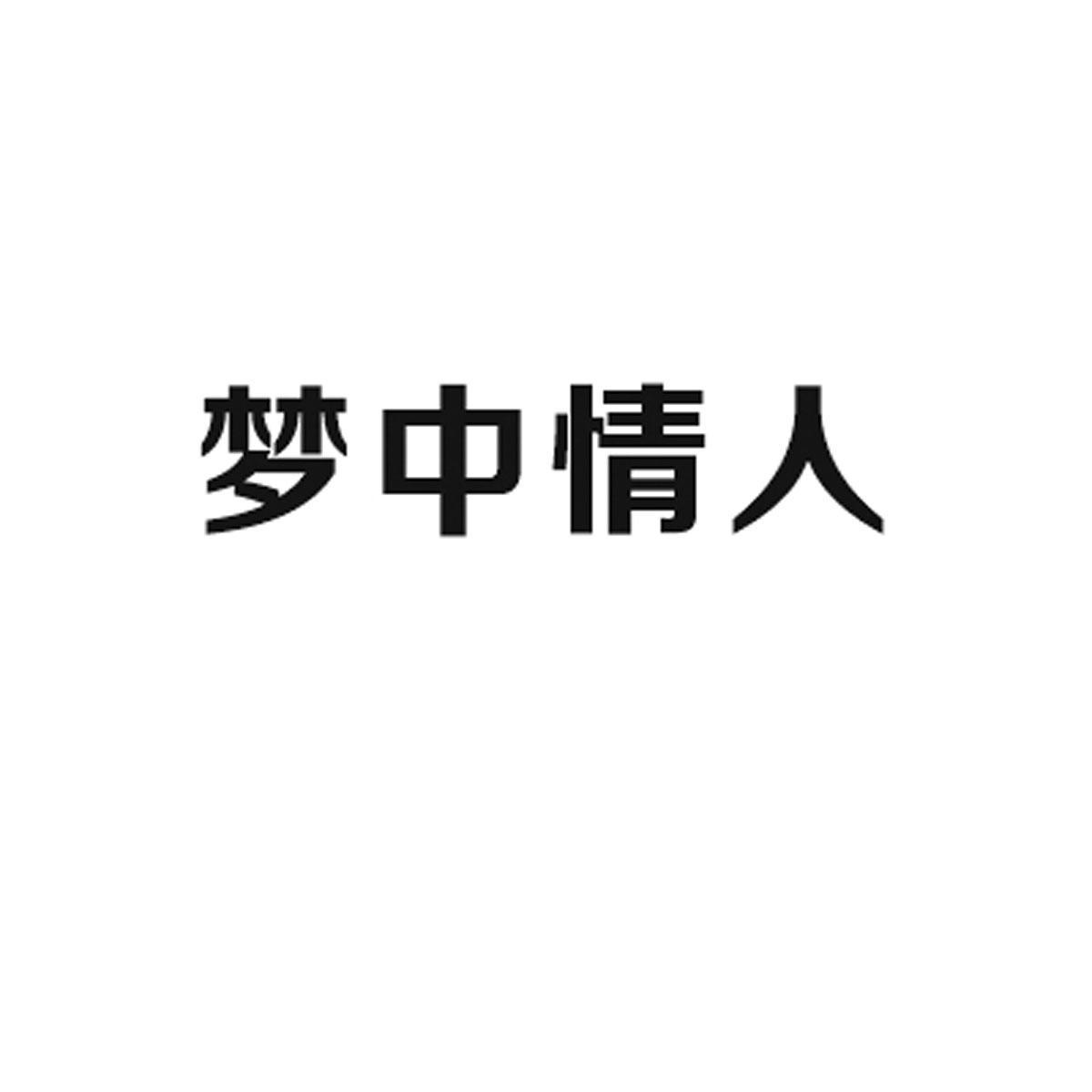 商标文字梦中情人商标注册号 10419647,商标申请人常熟市梦居莱家纺