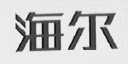 海尔商标标样