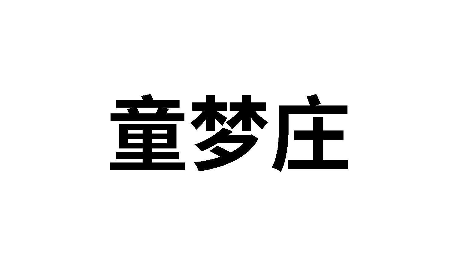 转让商标-童梦庄