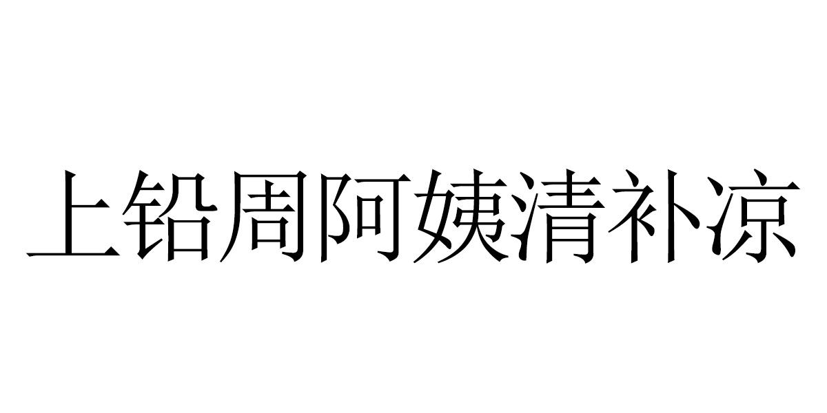 商标文字上铅周阿姨清补凉商标注册号 57361937,商标申请人海南书成