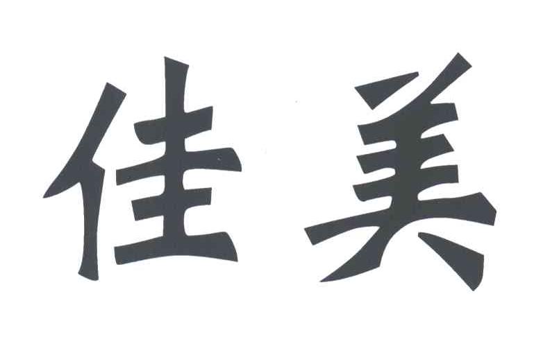 商标文字佳美商标注册号 3501217,商标申请人合肥绿宝种苗有限责任