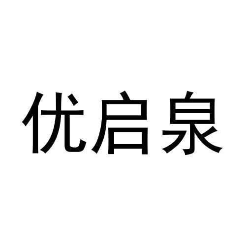 转让商标-优启泉