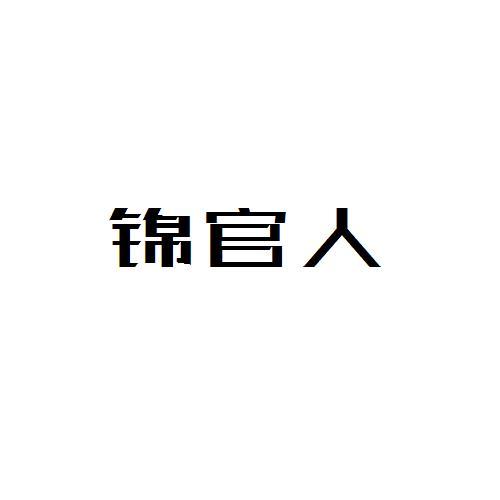 转让商标-锦官人
