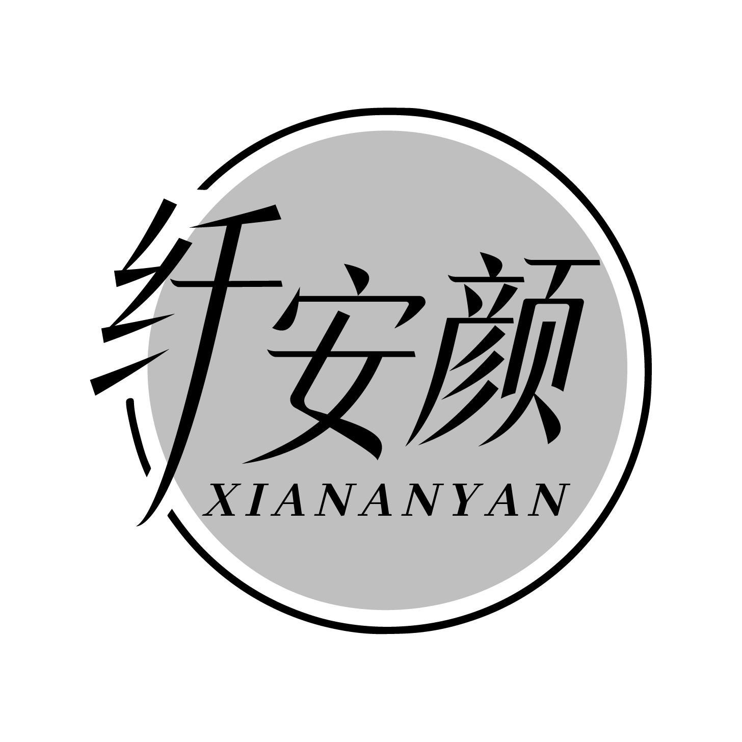 转让商标-纤安颜