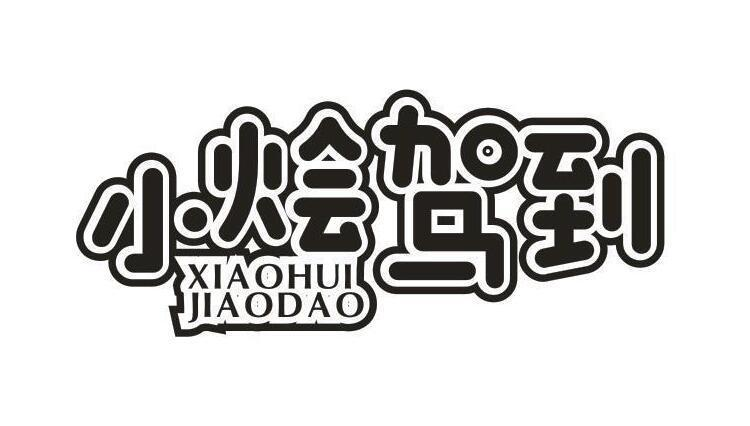 转让商标-小烩驾到 XIAO HUI JIAO DAO