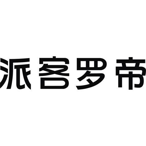 商标文字派客罗帝商标注册号 10397161,商标申请人广东派客罗帝智能