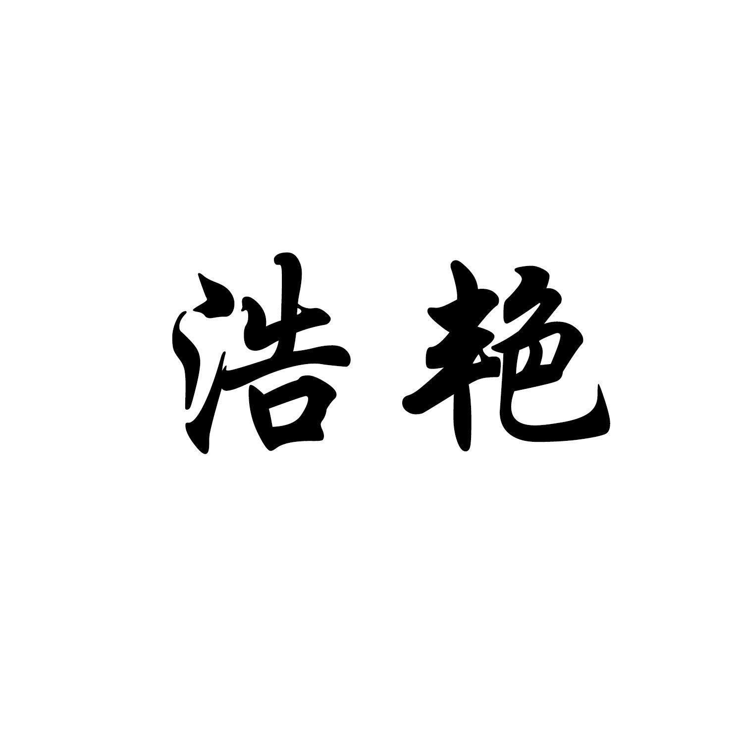 商標文字浩豔商標註冊號 57777467,商標申請人濟源市洪恩面業有限公司