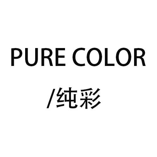 转让商标-/纯彩 PURE COLOR