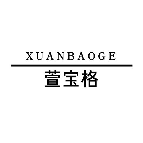 转让商标-萱宝格