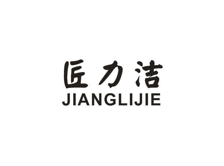 转让商标-匠力洁