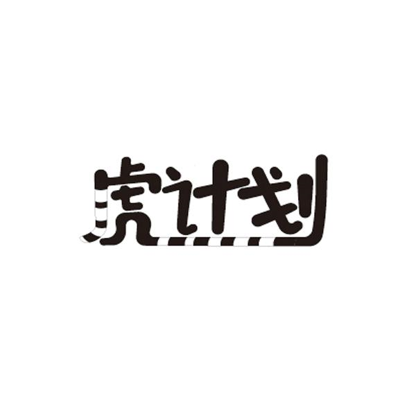 转让商标-虎计划