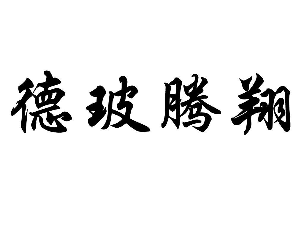 商标名称德玻腾翔商标注册号 11750048、商标申请人山东省腾翔玻璃钢集团公司的商标详情 - 标库网商标查询