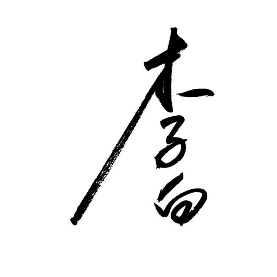 商标文字木子白商标注册号 60007921,商标申请人浙江潮萳文化有限公司