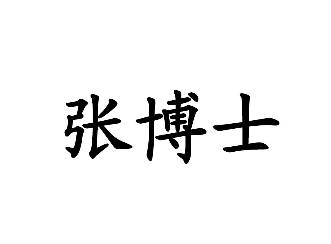 商标文字张博士商标注册号 41405638,商标申请人北京协合张博教育科技