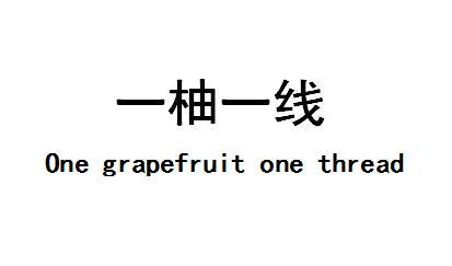 转让商标-一柚一线 ONE GRAPEFRUIT ONE THREAD
