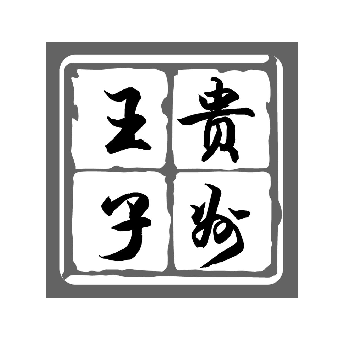 商标文字王贵子州商标注册号 55563452,商标申请人贵州茅台镇神舟酒业